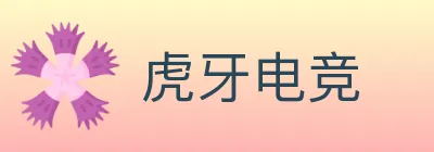 虎牙电竞 logo